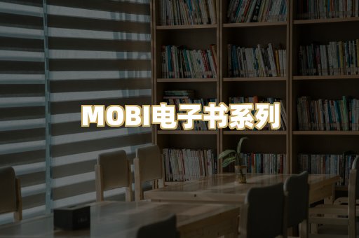 MOBI电子书系列