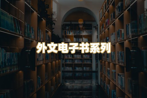 外文电子书系列